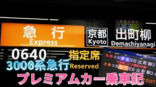 【正月限定】京阪3000系プレミアム急行乗車記