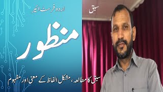 Class 12 Lesson : Manzoor  by Saadat Hasan Manto