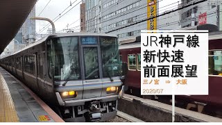 【4K60fps】JR神戸線/新快速/前面展望 【三ノ宮→ 大阪】