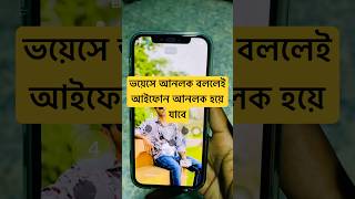 Unlock iphone with your voice | #iphone #smartphone #techhighlights #unlock #phonelaunch #shorts