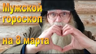 8 Марта. Мужской Гороскоп. Дед Архимед