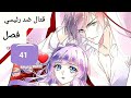 قتال ضد رئيسي فصل 41