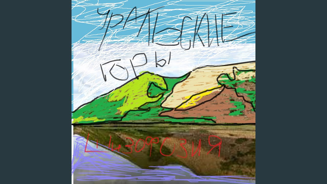 Шизофазия - YouTube