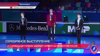 Нижегородский фигурист Александр Голубев завоевал серебро на Первенстве России