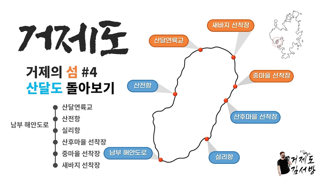 거제도의 또 다른 섬 산달도 낚시포인트 둘러보기 산달연륙교/산전항/실리항/산후마을선착장/중마을선착장/새바지선착장/산달도 방파제