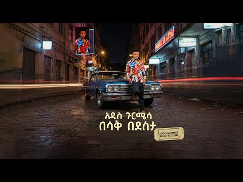 Addis Gurmesa Besak Bedesita በሳቅ በደስታ አዲስ ጉርሜሳ Ethiopian Music