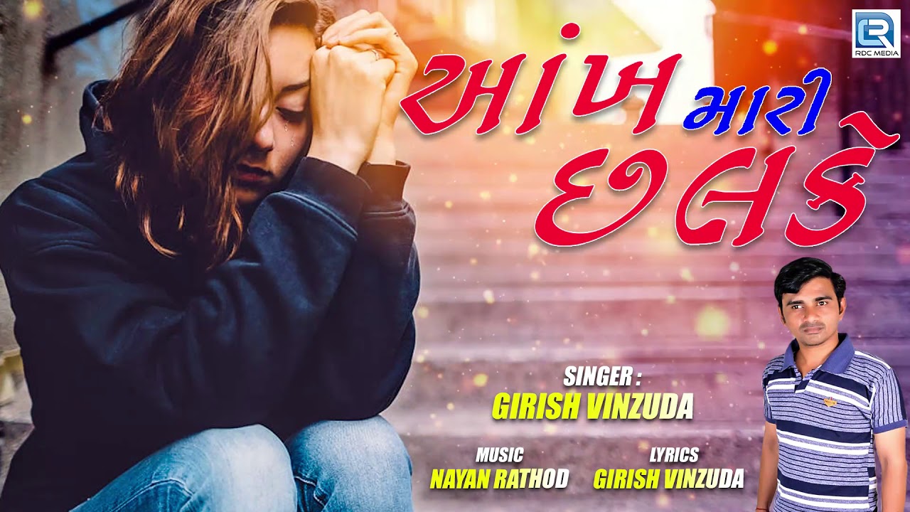 Aankh Mari Chalke   New BEWAFA Song      Girish Vinzuda  Latest Gujarati Song