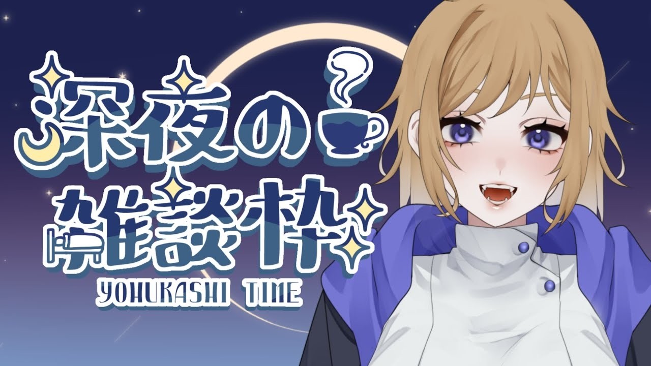 【#雑談配信】寝ろお前ら。【#新人vtuber/#初見さん大歓迎/#初見さんいらっしゃい/#コメント大歓迎/#常連さんもおいで】