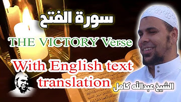 سورة الفتح | تلاوة ذهبية للقارئ الشيخ عبدالله كامل
