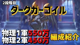 【プリコネR】2段階目ガーゴイル物理編成1軍550万450万PT紹介