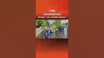 ตะพานหินยังวิกฤต น้ำท่วมสูง 1 ม.นานนับเดือน ชุมชนอ่วม-กระทบ รพ. | TNN ข่าวเที่ยง | 13-10-68