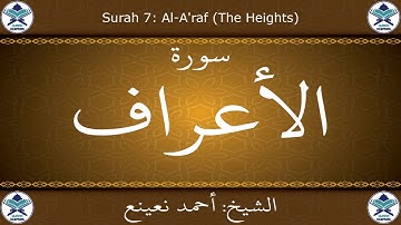 القرآن الكريم بصوت احمد نعينع - سورة الأعراف