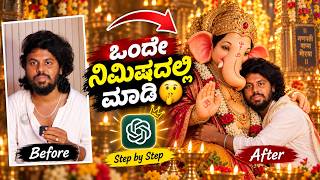 Ganapathi ಜೊತೆ photo create ಮಾಡುವುದು ಹೇಗೆ ? 💥 ChatGPT AI Photo Editing | Kannada screenshot 3