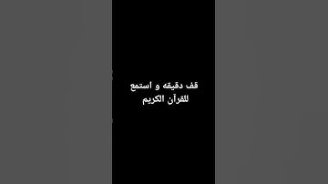 قف دقيقه واحده و استمع القرآن الكريم راحه نفسيه