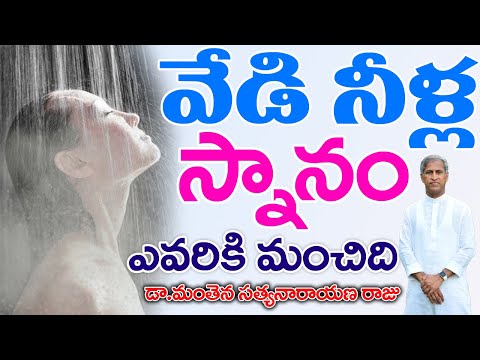 వేడినీళ్ల స్నానం గురించి సీక్రెట్ | Hot Water Bath Benefits | Dr Manthena Satyanarayana Raju Videos