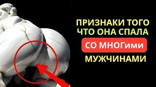 7 признаков того, что женщина спала со многими мужчинами #психология #секретыженщин #секретыженщин #