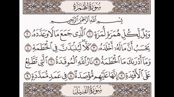 سورة الهمزة مكررة __الشيخ ياسر الدوسري