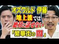【オズワルド伊藤】キャバクラバイト時代に体験した裏社会の怖い話