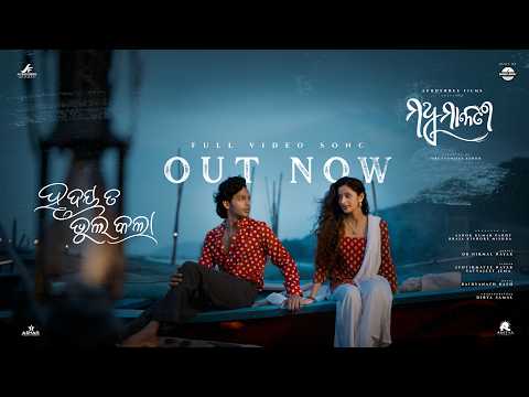 Hrudaya Ta Bhul Kala (Official Video) | New Odia Movie | Madhumallati | Bhoomika Dash & Akash Hota