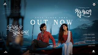 Hrudaya Ta Bhul Kala (Official Video) | New Odia Movie | Madhumallati | Bhoomika Dash & Akash Hota