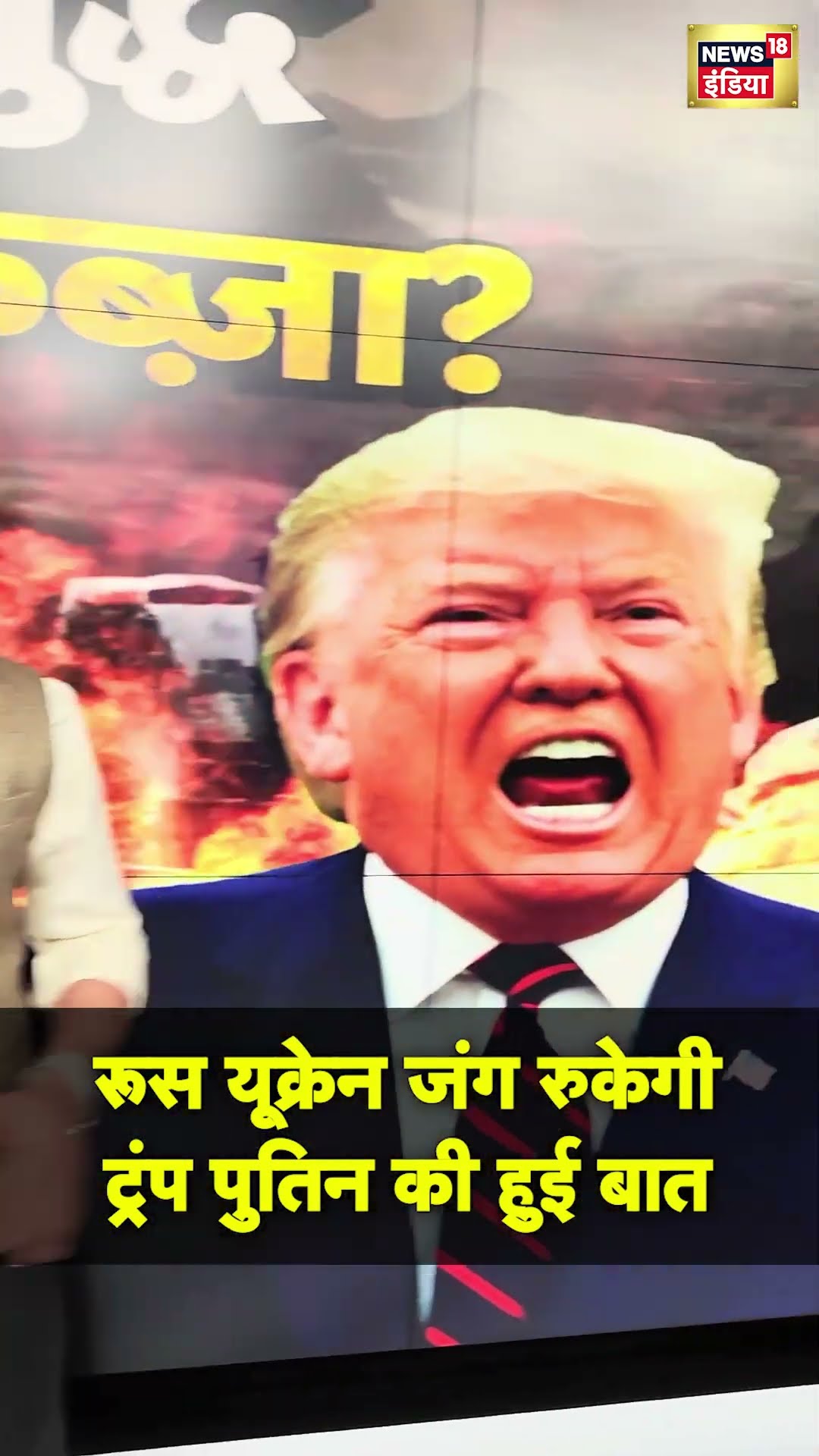 रूस यूक्रेन जंग रुकेगी,  Trump- Putin की हुई बात | #Shorts | N18S