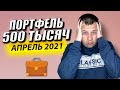 Обзор Инвестиционного Портфеля на 500 ТЫСЯЧ. Моя Стратегия Инвестиций в Акции. Дивидендный Сезон