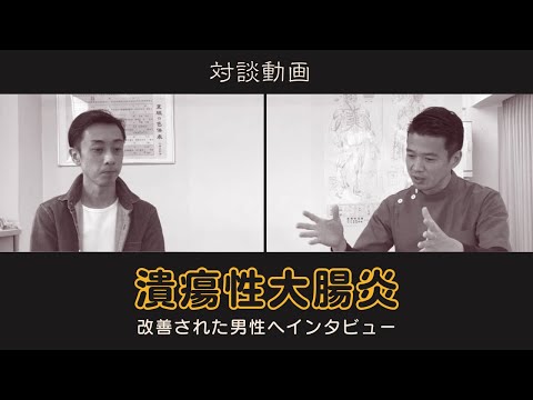潰瘍性大腸炎を改善された男性との対談【東洋医学専門の鍼灸院】