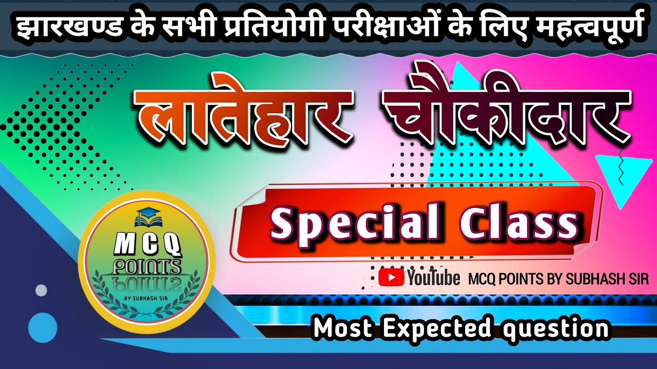 लातेहार चौकीदार#LATEHAR CHAUKIDAR PAPER#लातेहार चौकीदार//MCQ POINTS BY SUBHASH SIR