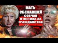 Мать Сбежавшей Собчак ответила за  гражданство