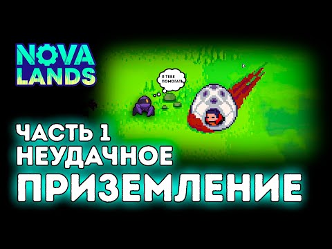 Видео: Неудачное приземление / Дроны работают за меня / Часть 1 / Nova Lands