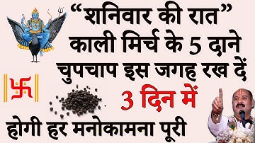 13 जनवरी शनिवार रात यहां फेंक दें 5 काली मिर्च के दाने बनोगे करोड़पति - Pradeep mishra