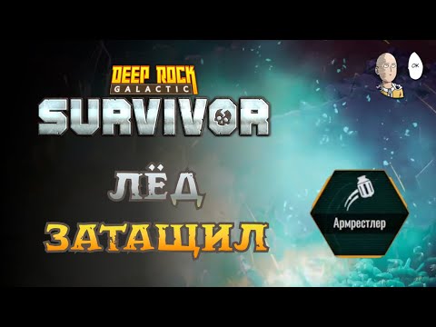 Видео: Ледяная граната зарешала! Контроль и доты! | Deep Rock Galactic: Survivor #33