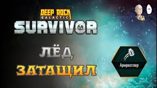 Ледяная граната зарешала! Контроль и доты! | Deep Rock Galactic: Survivor #33