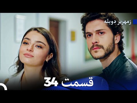زمهریر قسمت 34 Dooble Farsi
