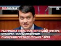 Разумкова звільнили / Хто буде спікером / Очищення партії Зеленського | Про головне, 7 жовтня 2021