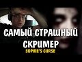 САМЫЙ СТРАШНЫЙ СКРИМЕР (Sophie&#39;s Curse)