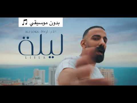 علي لوكا ليلة جديد 2022