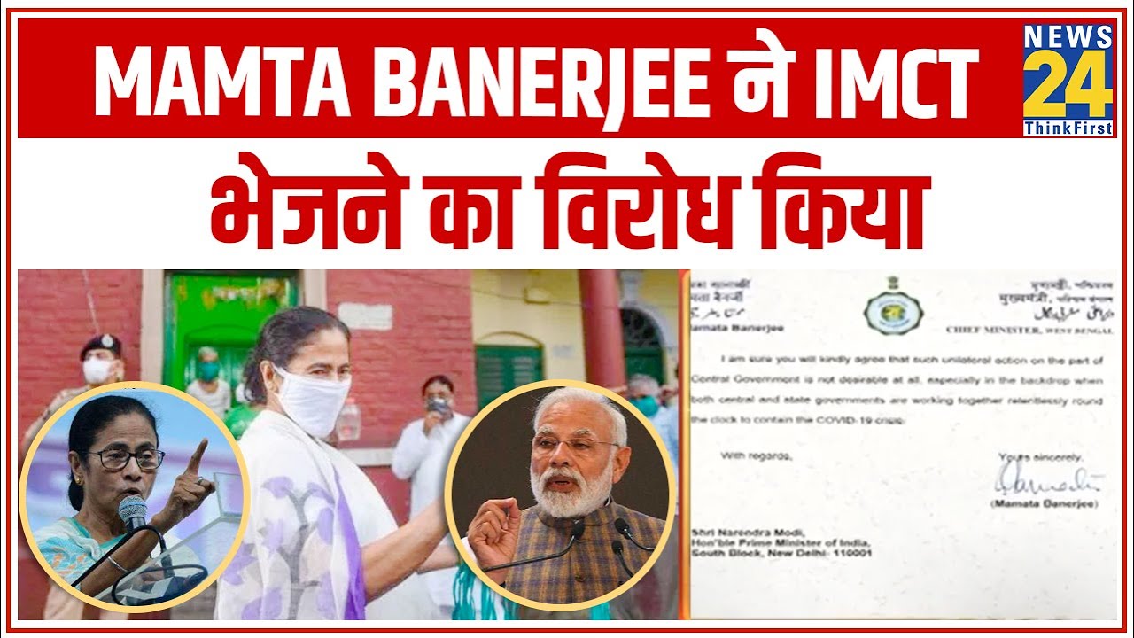 Mamta Banerjee ने IMCT भेजने का विरोध किया, PM Modi और Amit Shah से टीम भेजने का पुछा आधार || News24