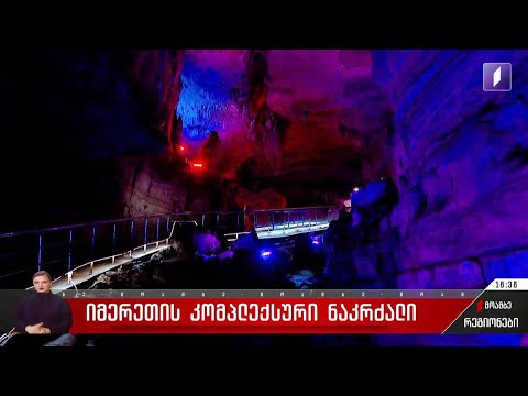 იმერეთის კომპლექსური ნაკრძალი