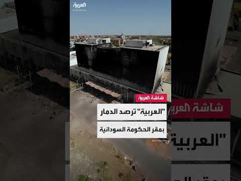 الخرطوم بعد الحرب: دمار في مقر مجلس الوزراء