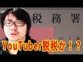 【脱税】YouTuberで好きなことで生きていたら、ついに税務署から郵便物が届いた。