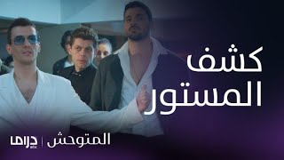 مسلسل المتوحش | الحلقة120| كشف جنون دينيز