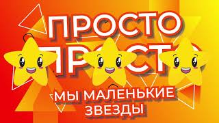Детская песня Мы маленькие звезды Ай, будет круто! КЛИП Премьера 2020! =))) Детская песня Мы маленькие звезды Ай, будет круто! КЛИП Премьера 2020! =)))