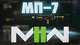 ЛУЧШАЯ СБОРКА НА МП7 В MODERN WARFARE 2 | BEST MP7 CLASS IN MODERN WARFARE II | CALL OF DUTY MW II