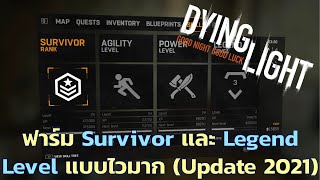 [Dying Light] ฟาร์ม Survivor และ Legend Level แบบไวมาก (Update 2021)