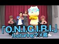 オリエンタルラジオ&times;エグスプロージョン「O.N.I.G.I.R.I.」featuringマメ蔵【踊ってみたんすけれども】