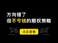 方向错了，但不亏钱的比例价差期权策略，上涨赚钱，不动亏小钱，大跌收小钱。美股期权和比特币期权入门课程，适合小白「期权第15课」