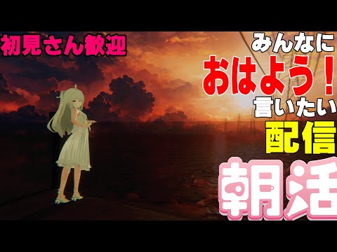 [縦型配信]たくさんの人におはようって言いたい配信[初見さん歓迎]　#shorts  #vtuber   #朝活 #vrchat