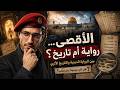 هل نعرف حقيقة الأقصى  نجومي