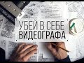 Мастер-класс: Убей в себе видеографа